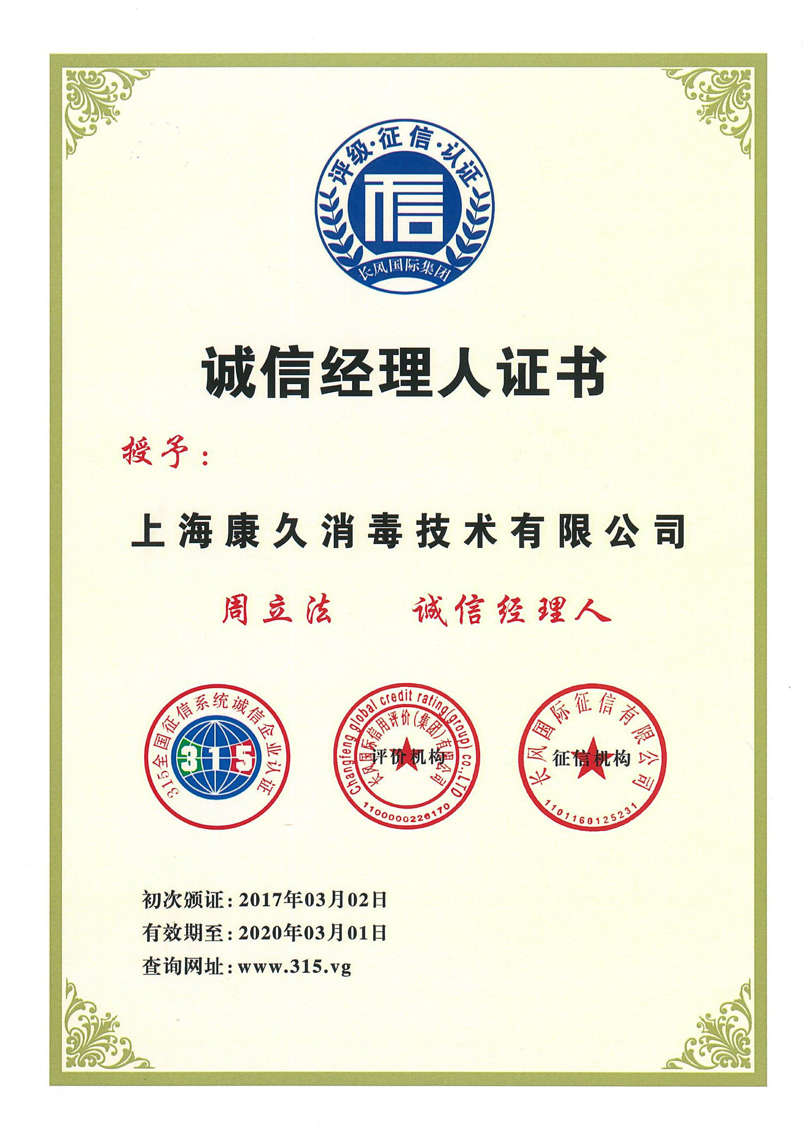 “开封诚信经理人证书